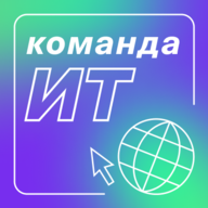 Команда ИТ