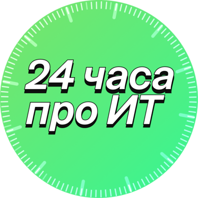 24 часа про ИТ