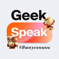 GeekSpeak_Выпускники