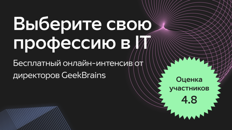 Онлайн-интенсив с директорами GeekBrains