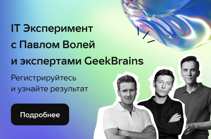IT-Эксперимент с Павлом Волей и экспертами GeekBrains
