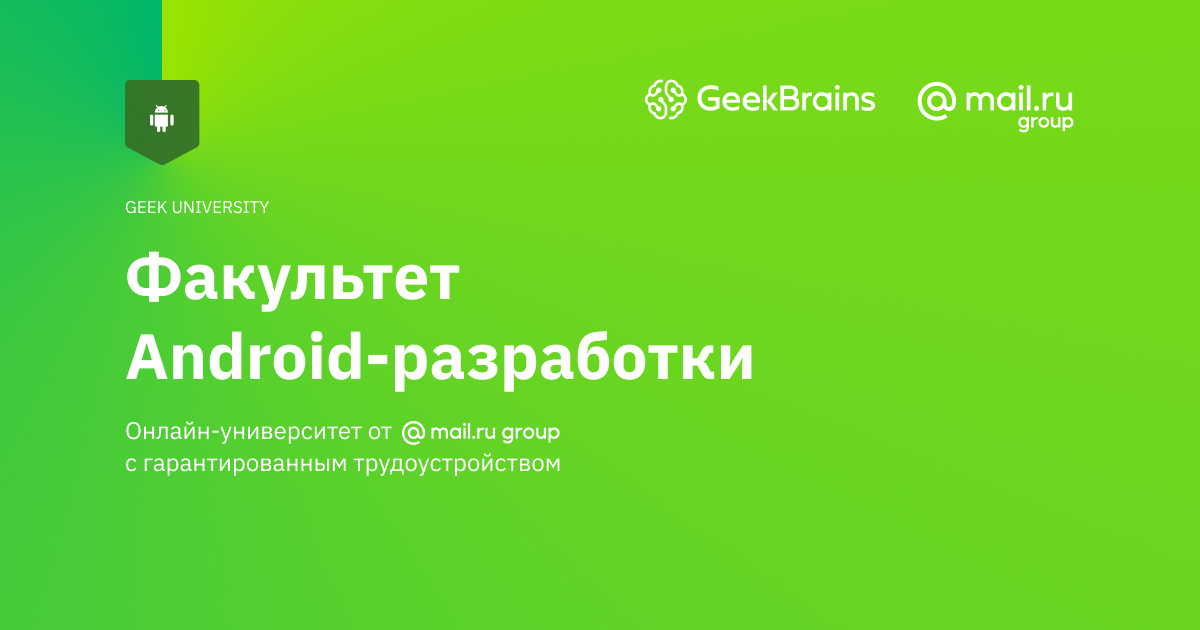 Образовательная экосистема GEEKBRAINS. Программирование с нуля обучение на андроид.