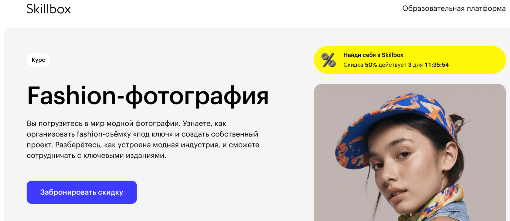 Страница курса Fashion-фотография Skillbox