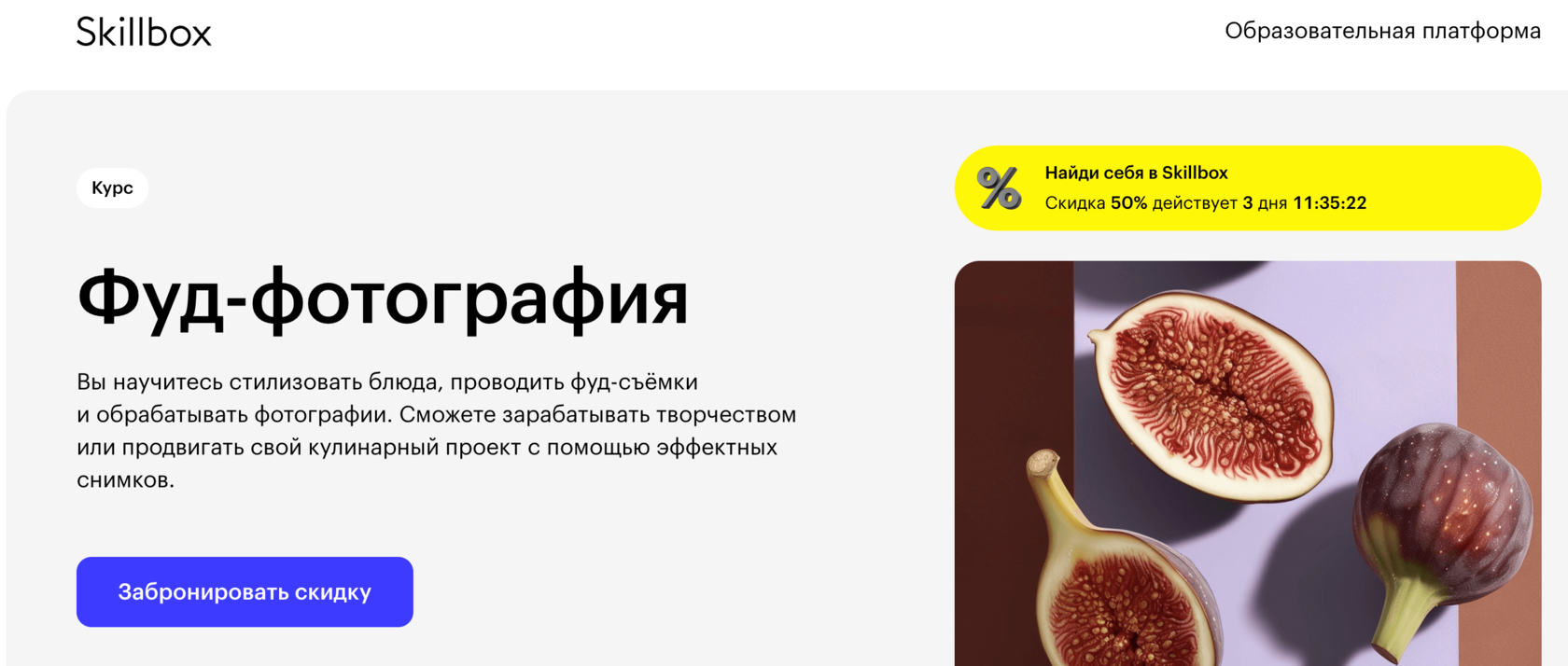 Страница курса Фуд-фотография Skillbox