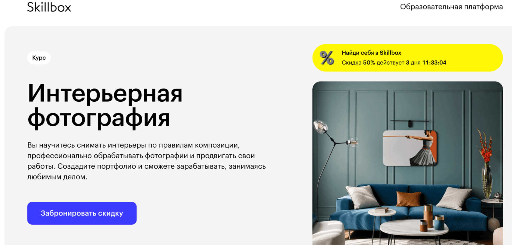 Страница курса Интерьерная фотография Skillbox