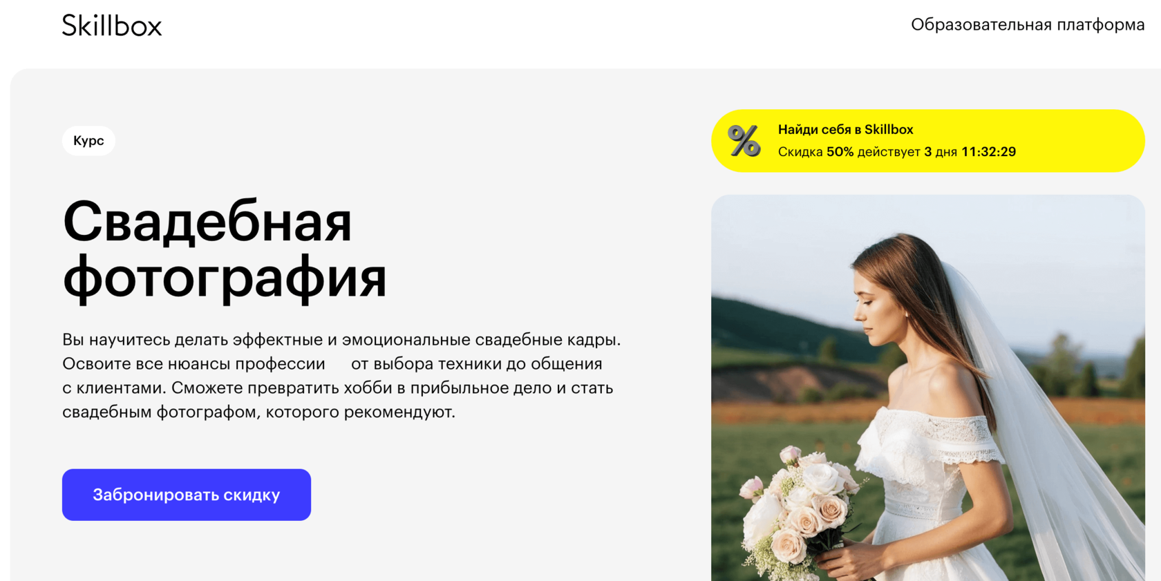 Страница курса Свадебная фотография Skillbox