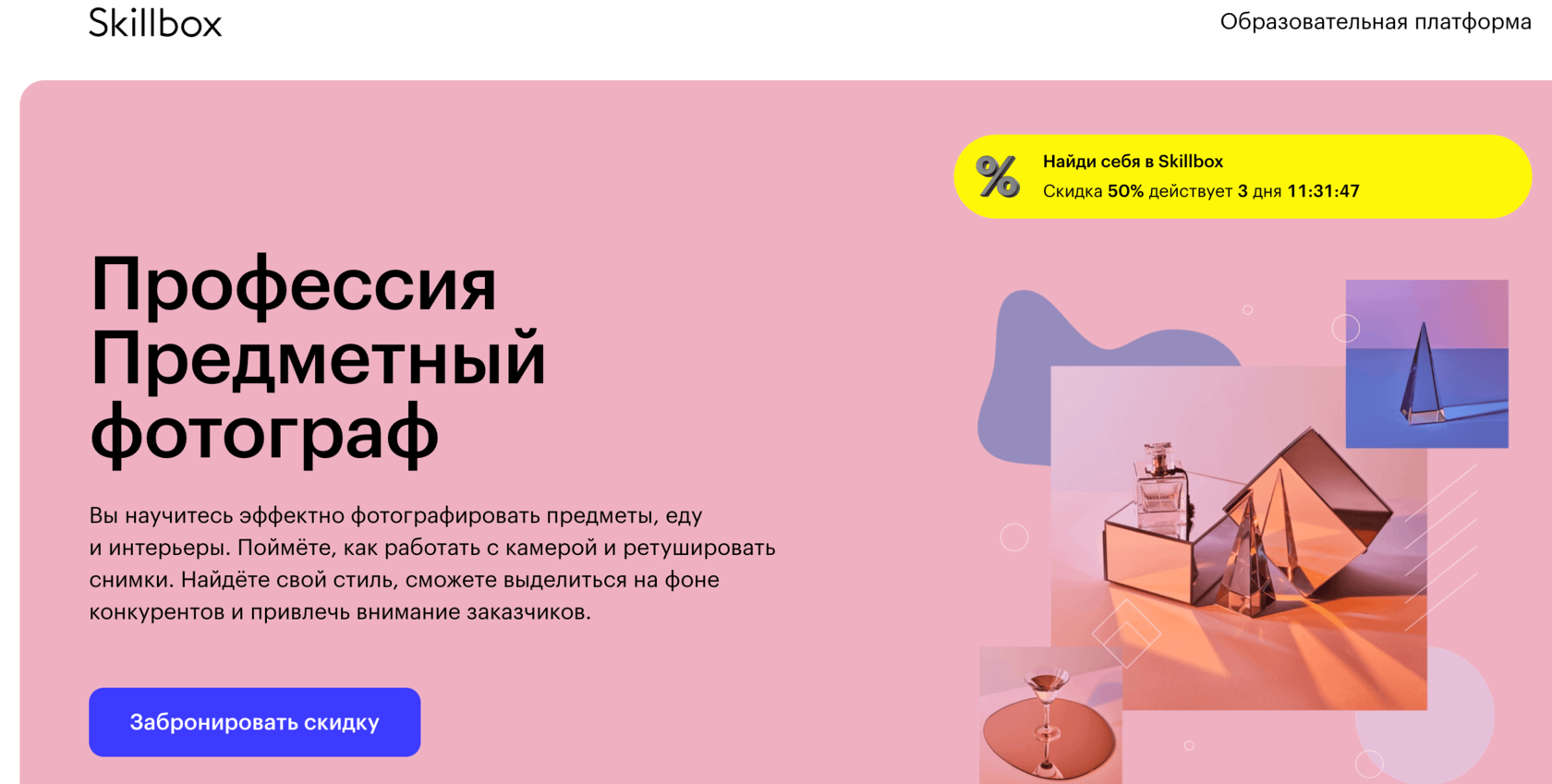 Страница курса Профессия Предметный фотограф Skillbox