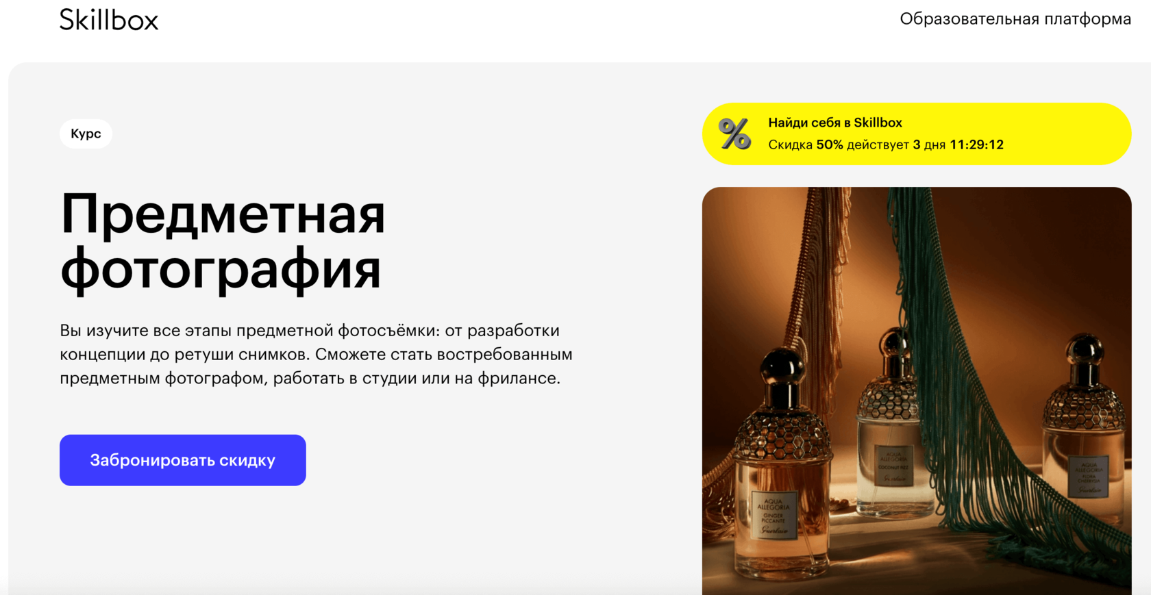 Страница курса Предметная фотография Skillbox