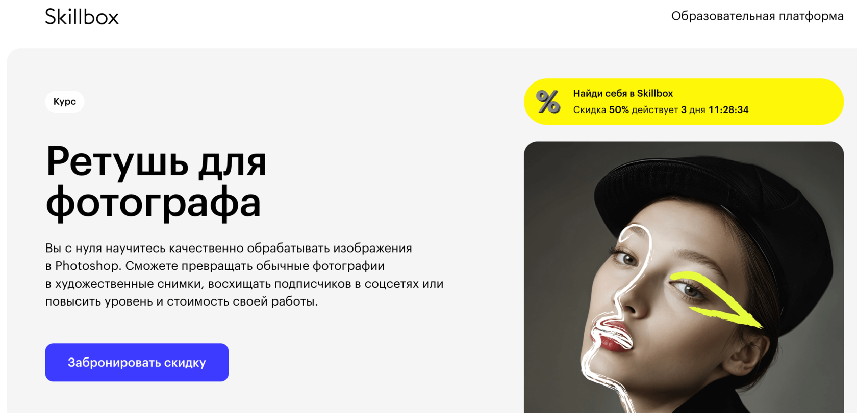 Страница курса Ретушь для фотографа Skillbox