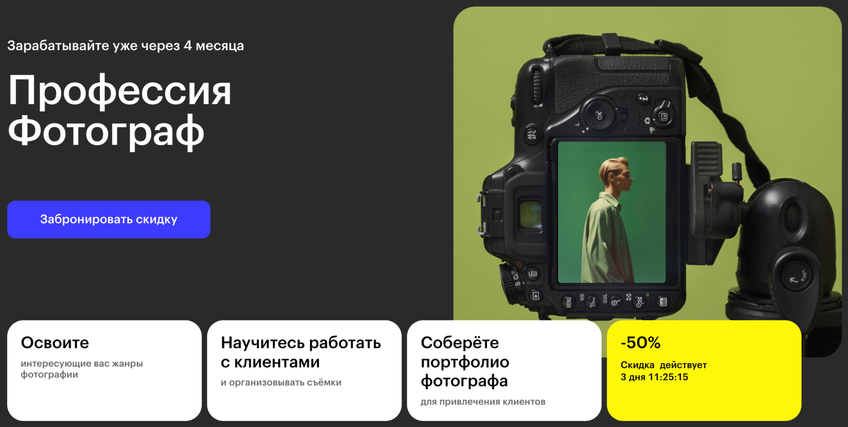 Страница курса Профессия Фотограф Skillbox