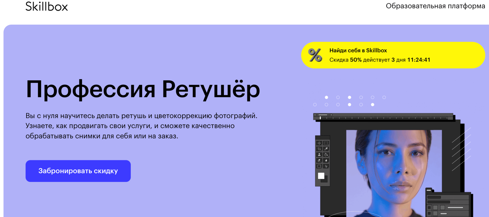 Страница курса Профессия Ретушёр Skillbox