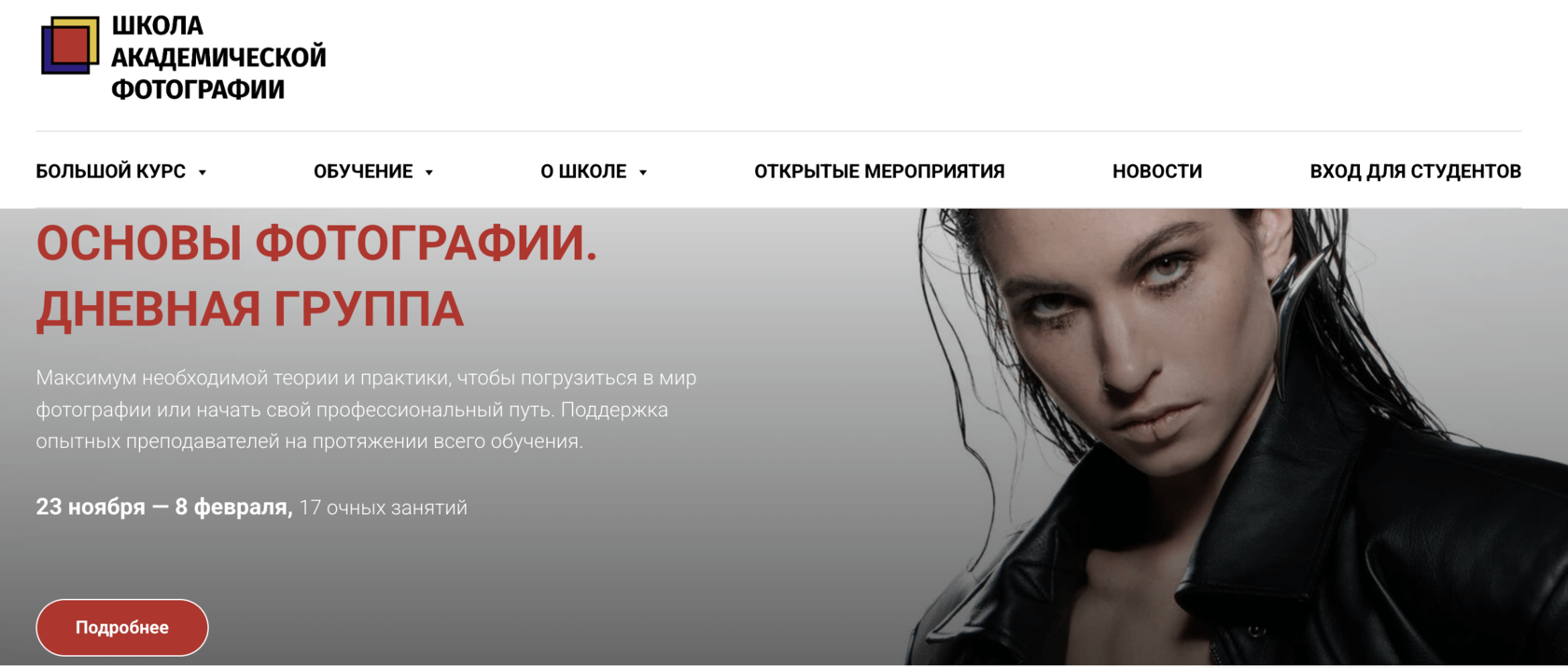 Страница курса Школа академической фотографии (СПб)
