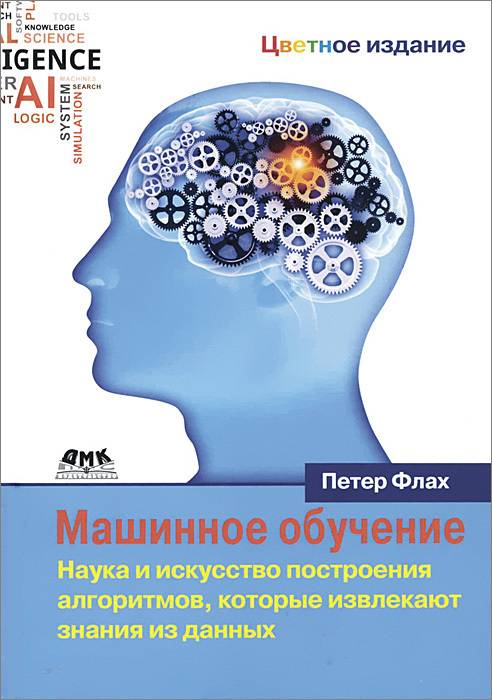 учебник по машинному обучению. Смотреть фото учебник по машинному обучению. Смотреть картинку учебник по машинному обучению. Картинка про учебник по машинному обучению. Фото учебник по машинному обучению