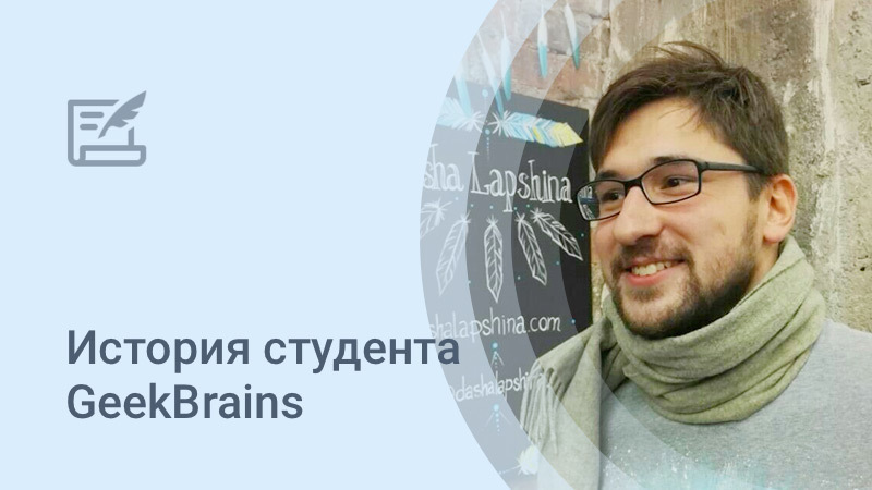 Geekbrains разработчик