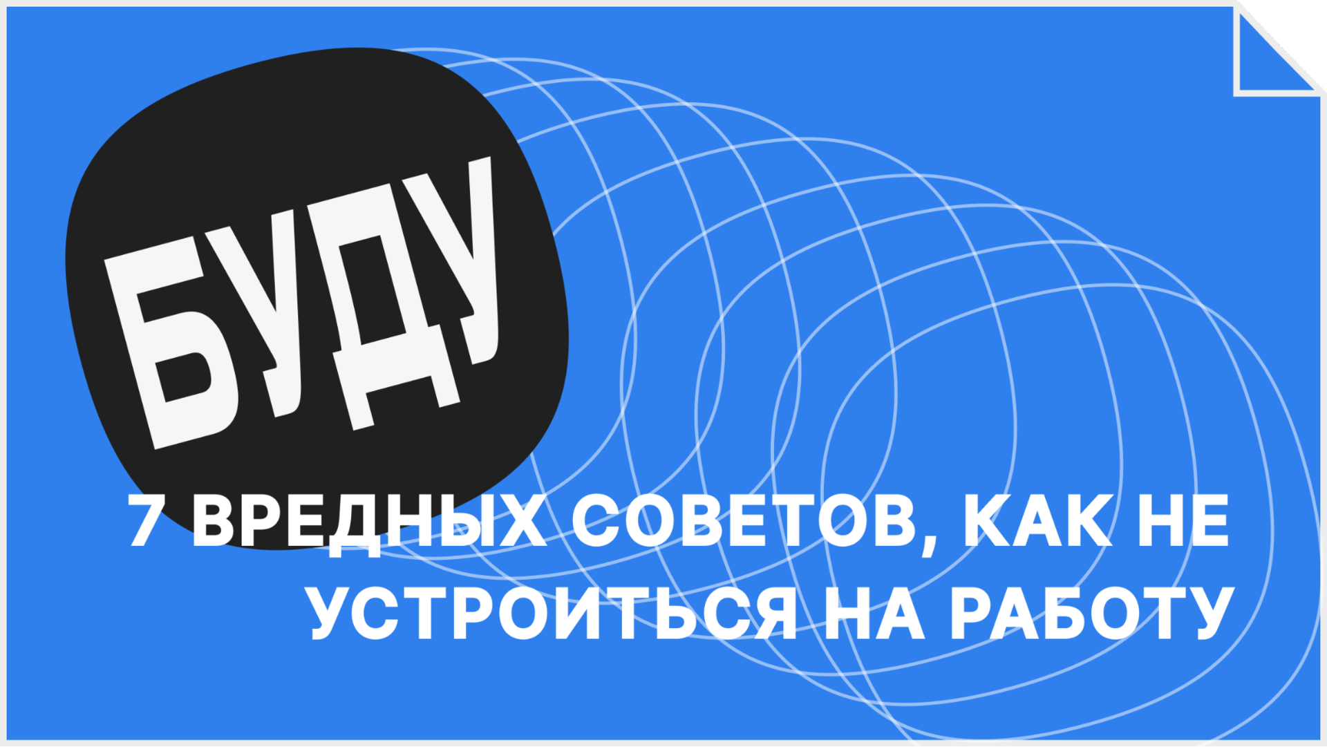 7 вредных советов, как не устроиться на работу | GeekBrains -  образовательный портал