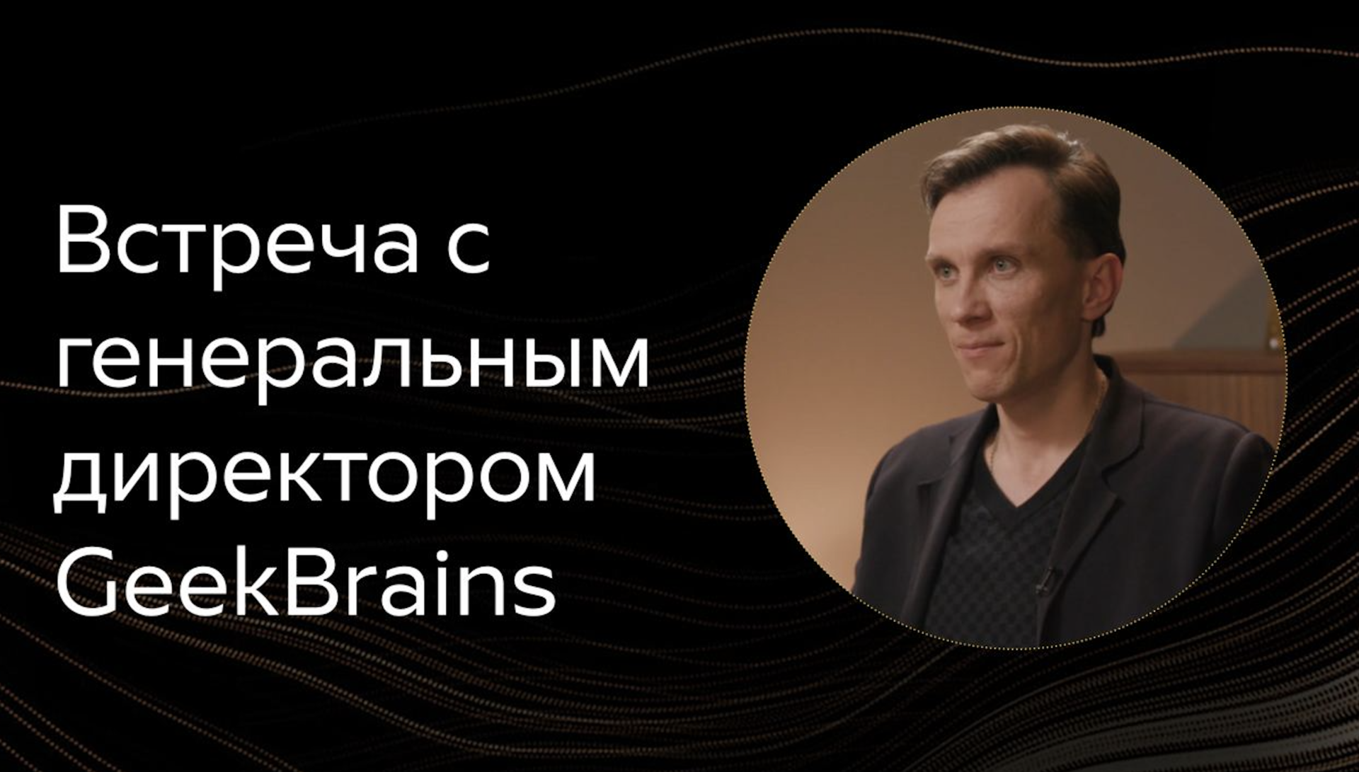 Камерная встреча с генеральным директором GeekBrains | GeekBrains -  образовательный портал